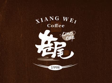 咖啡厅logo标志|平面|Logo|肉串 - 原创作品 - 站酷 (ZCOOL)