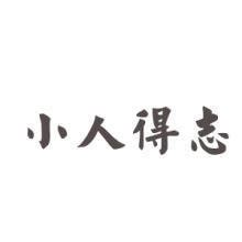 小人得志的图片