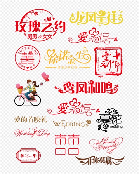 婚庆字体设计设计图__传统文化_文化艺术_设计图库_昵图网nipic.com