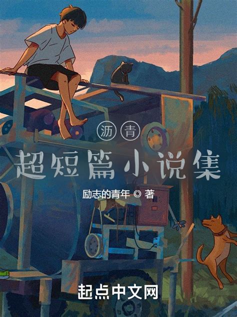 《沥青超短篇小说集》小说在线阅读-起点中文网