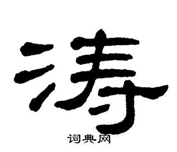 濤字笔画、笔顺、笔划 - 濤字怎么写?