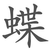 蝶 - 简繁异字形对照 - 书同文汉字网