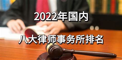 2022年国内八大律师事务所排名 - 知乎