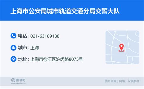 ☎️上海市公安局城市轨道交通分局交警大队：021-63189188 | 查号吧 📞