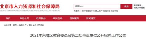 2021年北京东城区教育委员会第二批事业单位公开招聘教师公告【339人】