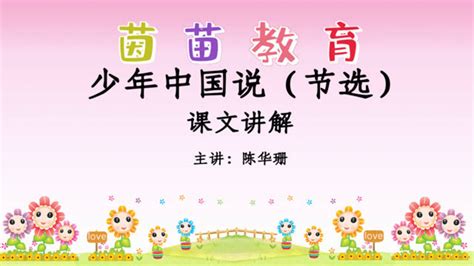 小学语文部编版五年级上册《少年中国说》教学课件下载 - LFPPT