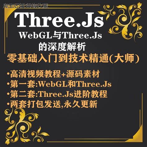 Three.js视频教程_零基础入门自学WebGL网页3D实战Threejs课程-淘宝网