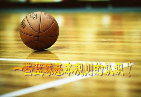 篮球规则解析：这球是012好球，还是走步#篮球规则_腾讯视频