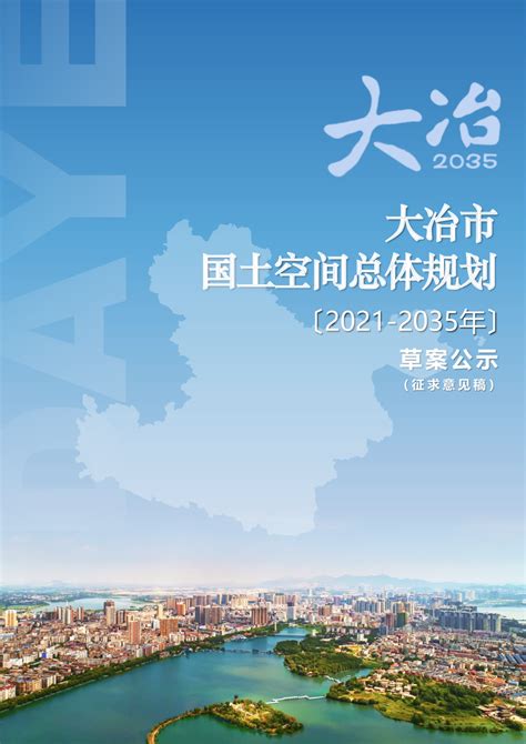 湖北省大冶市国土空间总体规划（2021-2035年）.pdf - 国土人