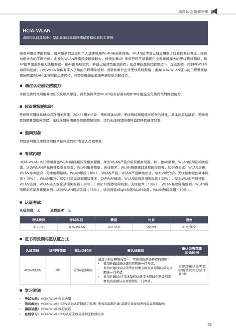 HCIA-WLAN-安徽慧桥教育咨询有限公司
