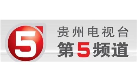 贵州电视台第5频道 - 快懂百科