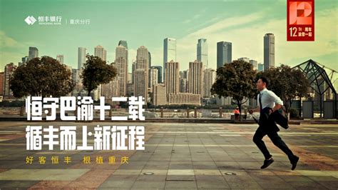 恒丰银行12周年宣传片_重庆树生长文化传媒有限公司