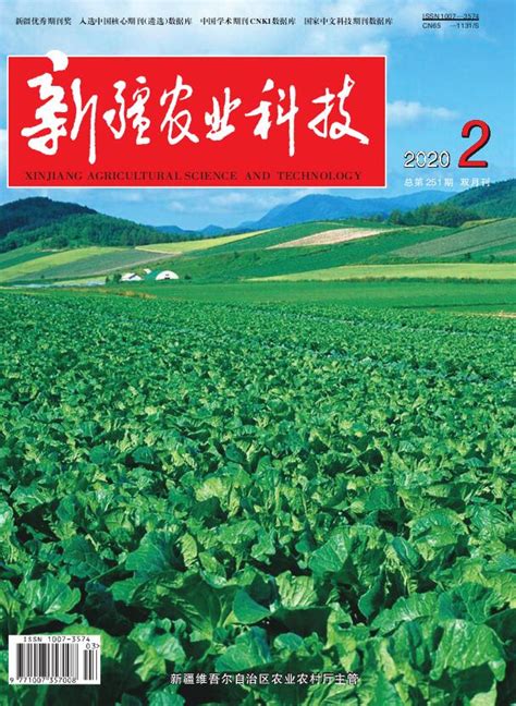 【新疆农业科技】省级期刊_农业杂志_91学术