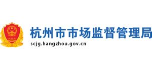 浙江省杭州市市场监督管理局_scjg.hangzhou.gov.cn