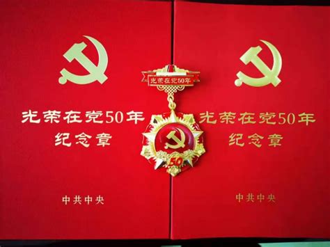 在党50年图片_在党50年设计素材_红动中国