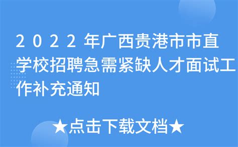 2022年广西贵港市市直学校招聘急需紧缺人才面试工作补充通知