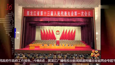 黑龙江省十三届人大一次会议举行预备会议_腾讯视频