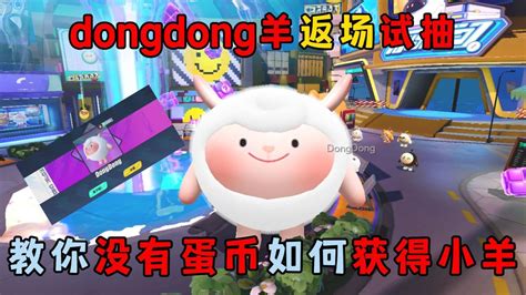 蛋仔派对：dongdong羊返场试抽，教你没有蛋币如何获得小羊！_高清1080P在线观看平台_腾讯视频