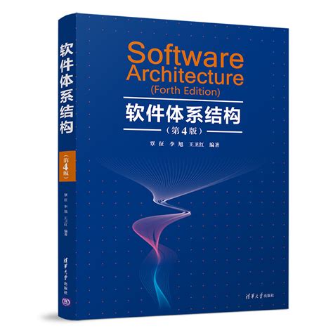 清华大学出版社-图书详情-《软件体系结构（第4版）》