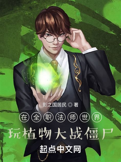 《在全职法师世界玩植物大战僵尸》小说在线阅读-起点中文网