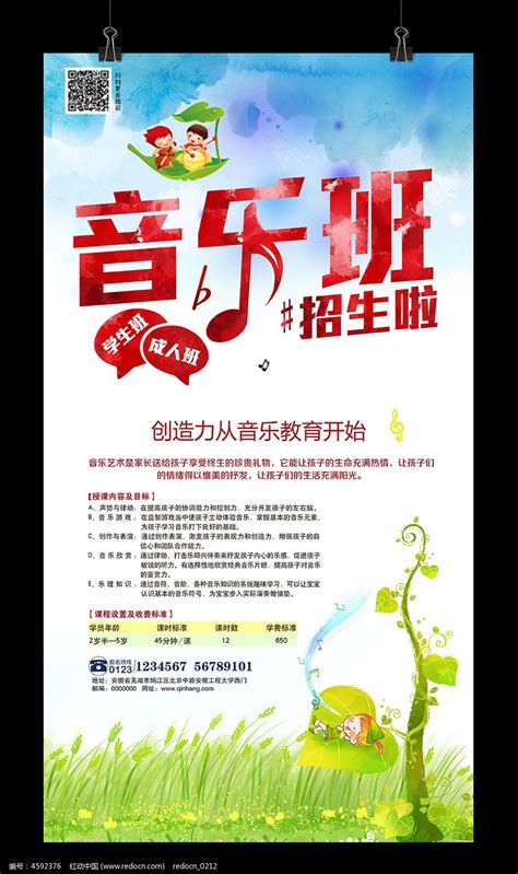 音乐班招生宣传海报设计图片_海报_编号4592376_红动中国