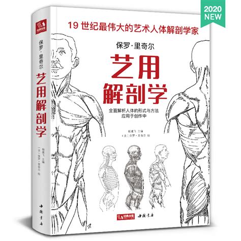 经典全集2020新书艺用解剖学保罗里奇尔素描人体结构图谱绘画临摹艺用人体结构教学动漫绘画人体肌肉骨骼运动素描速写技法_虎窝淘
