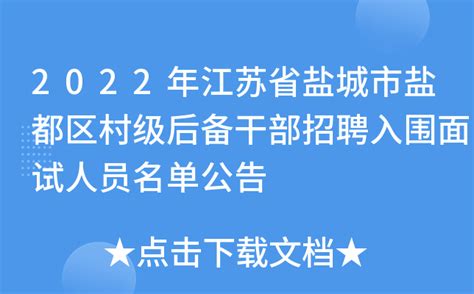 2022年江苏省盐城市盐都区村级后备干部招聘入围面试人员名单公告