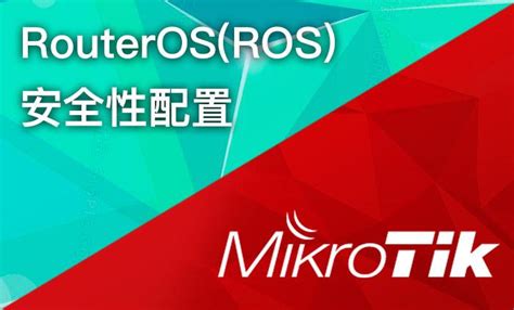 RouterOS(ROS)软路由安全性配置指南 - 知乎