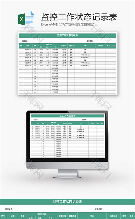 监控工作状态记录表Excel模板_千库网(excelID：171534)