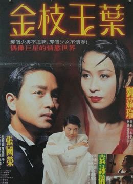 张国荣电影《金枝玉叶》1994粤语中字 - 影音视频 - 小不点搜索