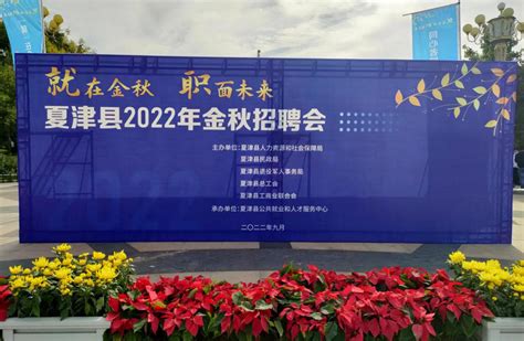 夏津县举办2022年金秋招聘月大型招聘活动_德州新闻网