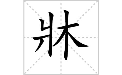 牀的笔顺笔画怎么写？汉字牀的笔画、拼音、成语组词及意思-学前教育资源网