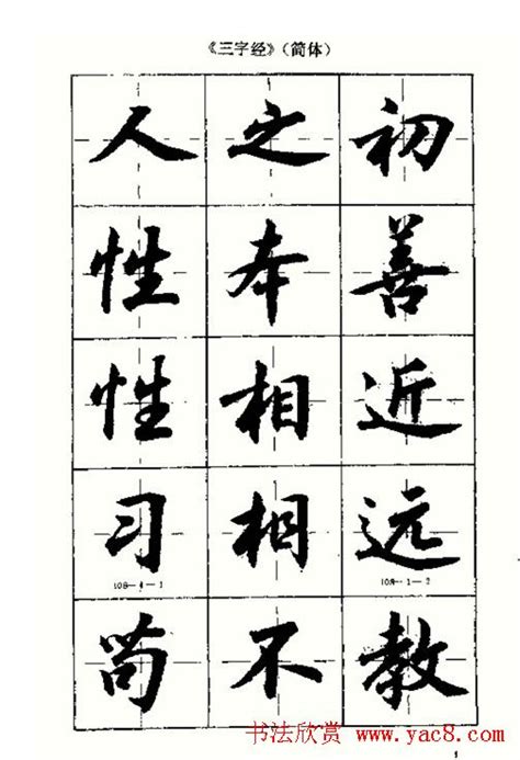 沈鸿根书法字帖简体《三字经》_行书字帖_书法欣赏