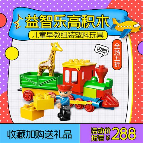 儿童乐高积木玩具主图模板直通车模板|网页|电商|alisi2 - 原创作品 - 站酷 (ZCOOL)