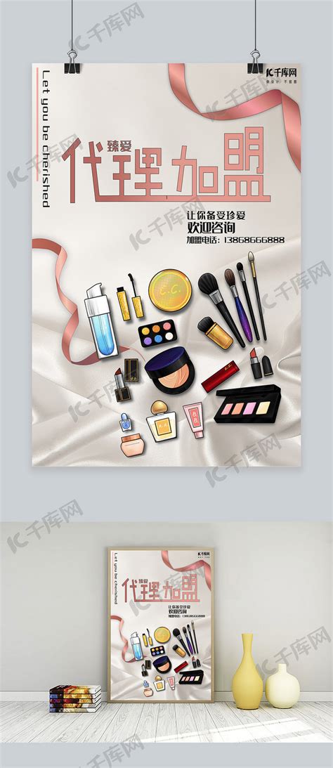 代理加盟化妆品代理宣传海报模板下载-千库网