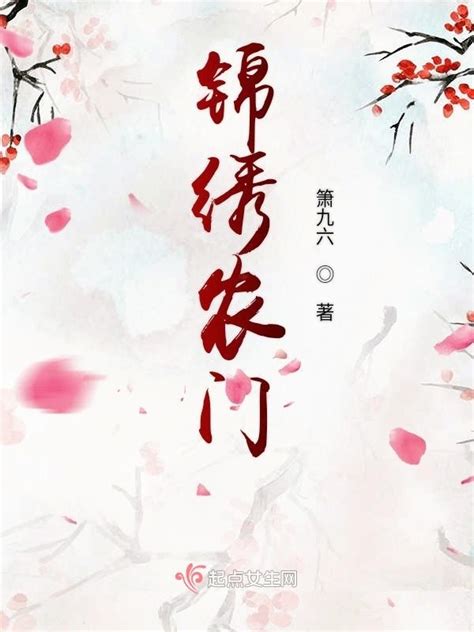 《锦绣农门》小说在线阅读-起点中文网