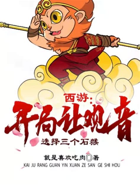《西游：开局让观音选择三个石猴》小说在线阅读-起点中文网