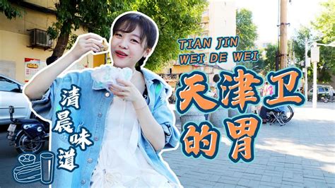 【梨涡少女mini】天津早餐有点嘛 可不止有煎饼果子-最新高清视频在线观看-芒果TV