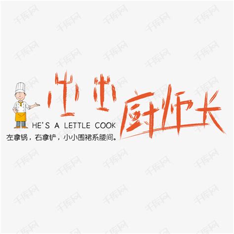 厨师长艺术字艺术字设计图片-千库网