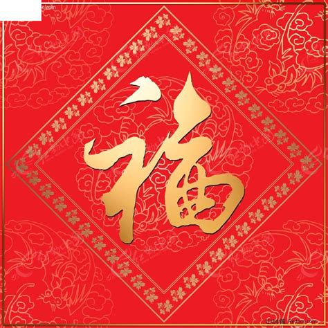 新年福字PSD素材免费下载_红动中国