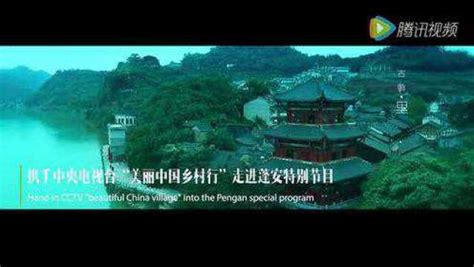 中央电视台“CCTV美丽中国乡村行”走进“南充-蓬安”预告片！_腾讯视频
