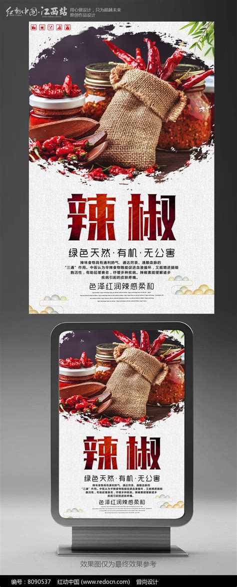 大气辣椒美食蔬菜海报图片下载_红动中国
