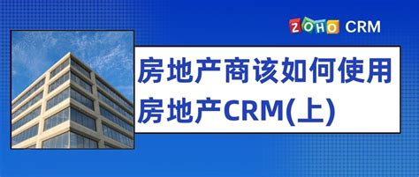 什么是房地产CRM？有什么推荐？ - Zoho CRM