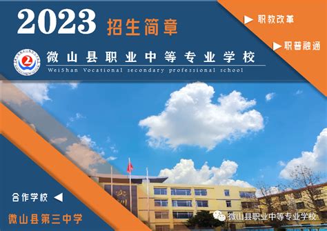 微山县职业教育中心学校2023年招生简章 - 职教网