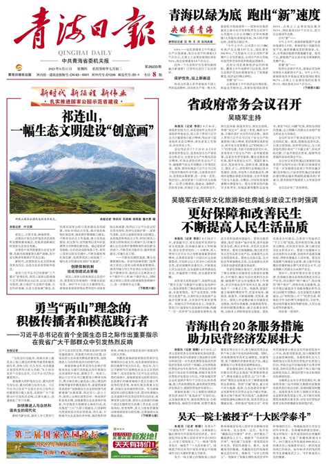 青海日报数字报 | 2023年08月17日 - 第1版：要闻