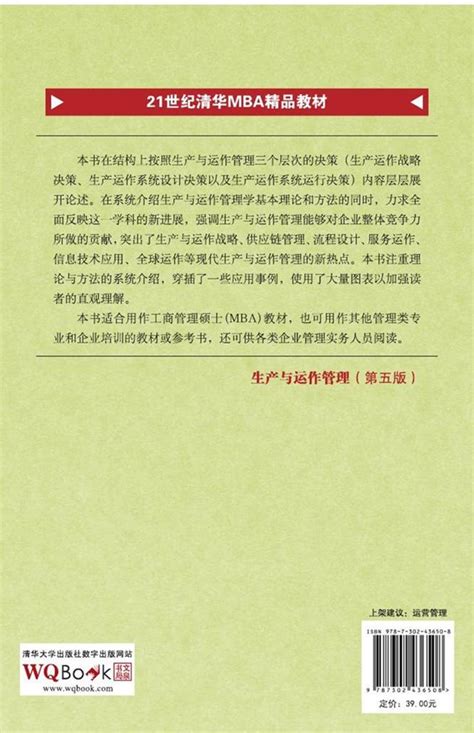 清华大学出版社-图书详情-《生产与运作管理（第五版）》