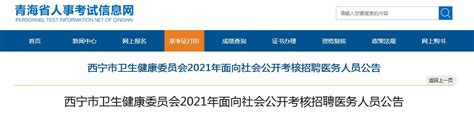 2021青海西宁市卫生健康委员会考核招聘医务人员公告【9人】