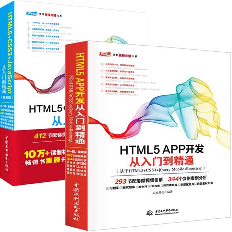 现货 HTML5 APP开发从入门到精通+HTML5+CSS3+JavaScript从入门到精通标准版全2册网页设计入门书网页制作指导网站建设入门_虎窝淘