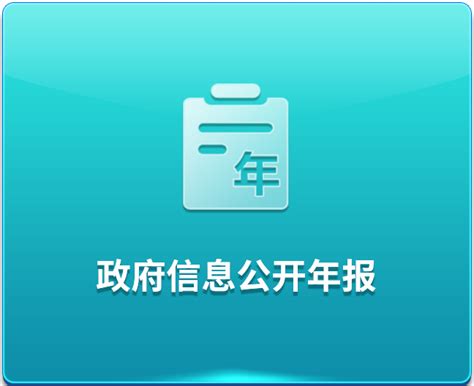 益阳市政府信息公开自助查询服务平台