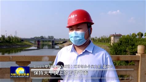 【名媒聚焦】马鞍山市主流媒体关注S105项目慈湖河大桥建设